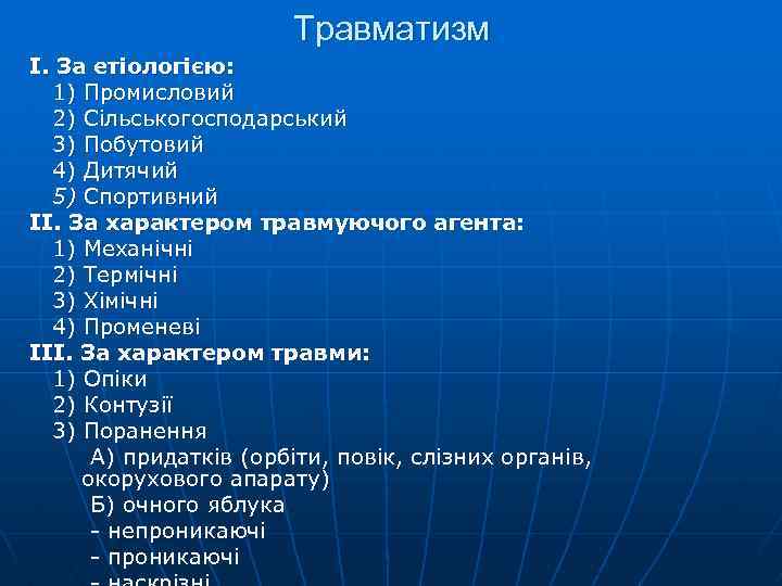 Травматизм I. За етіологією: 1) Промисловий 2) Сільськогосподарський 3) Побутовий 4) Дитячий 5) Спортивний