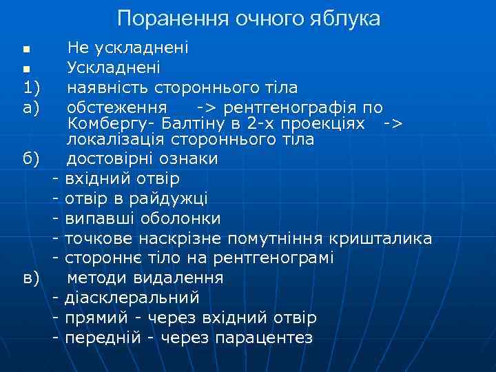 Поранення очного яблука n n 1) а) б) в) - Не ускладнені Ускладнені наявність