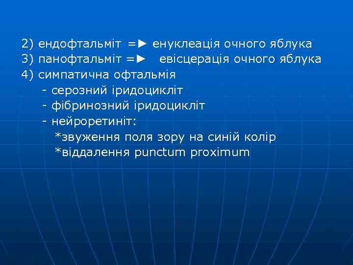 2) 3) 4) ендофтальміт =► енуклеація очного яблука панофтальміт =► евісцерація очного яблука симпатична
