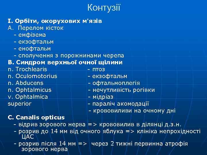 Контузії І. Орбіти, окорухових м'язів А. Перелом кісток - емфізема - екзофтальм - енофтальм