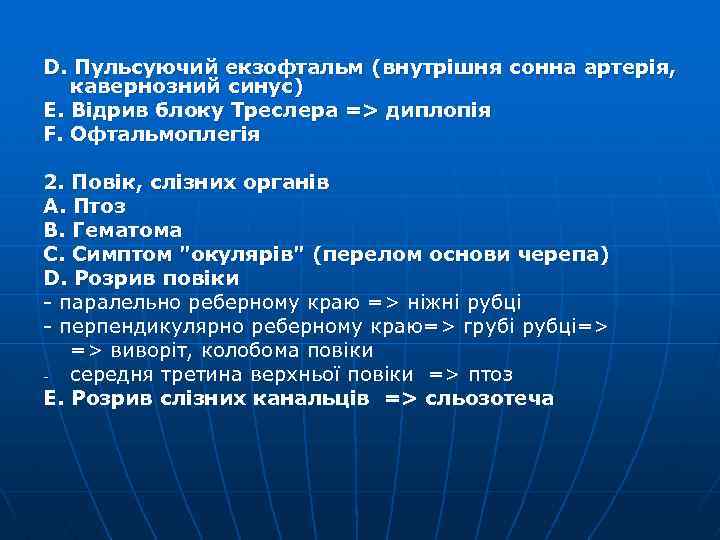 D. Пульсуючий екзофтальм (внутрішня сонна артерія, кавернозний синус) E. Відрив блоку Треслера => диплопія