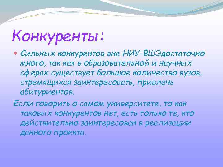 Конкуренты: Сильных конкурентов вне НИУ-ВШЭдостаточно много, так как в образовательной и научных сферах существует