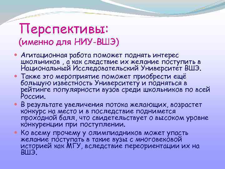 Перспективы: (именно для НИУ-ВШЭ) Агитационная работа поможет поднять интерес школьников , а как следствие