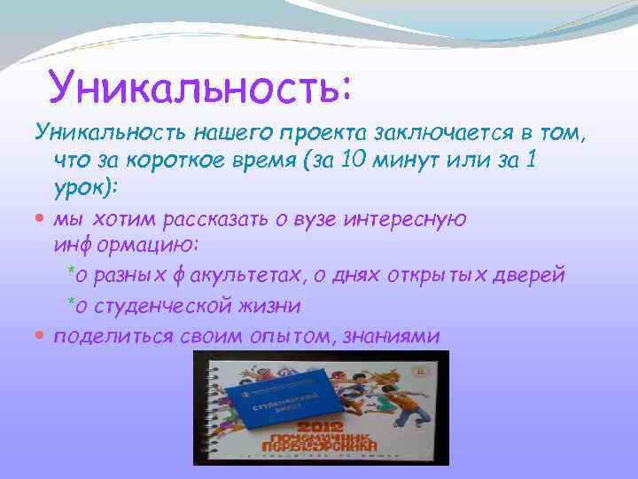 Уникальность проекта заключается