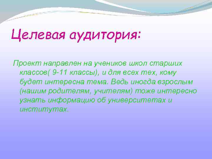 Целевая аудитория: Проект направлен на учеников школ старших классов( 9 -11 классы), и для