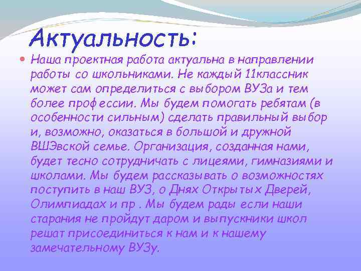 Актуальность: Наша проектная работа актуальна в направлении работы со школьниками. Не каждый 11 классник