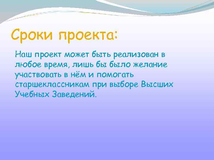 Сроки проекта: Наш проект может быть реализован в любое время, лишь бы было желание