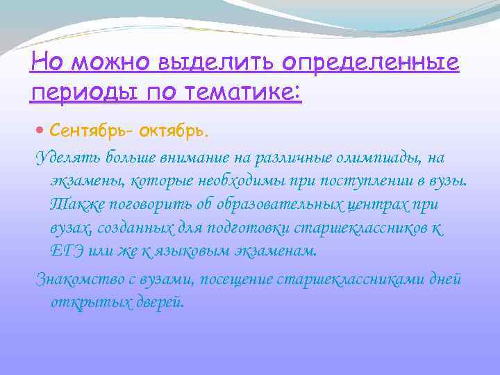 Но можно выделить определенные периоды по тематике: Сентябрь- октябрь. Уделять больше внимание на различные