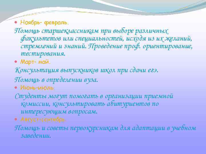  Ноябрь- февраль. Помощь старшеклассникам при выборе различных факультетов или специальностей, исходя из их