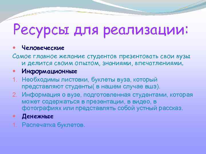 Ресурсы для реализации: Человеческие Самое главное желание студентов презентовать свои вузы и делится своим