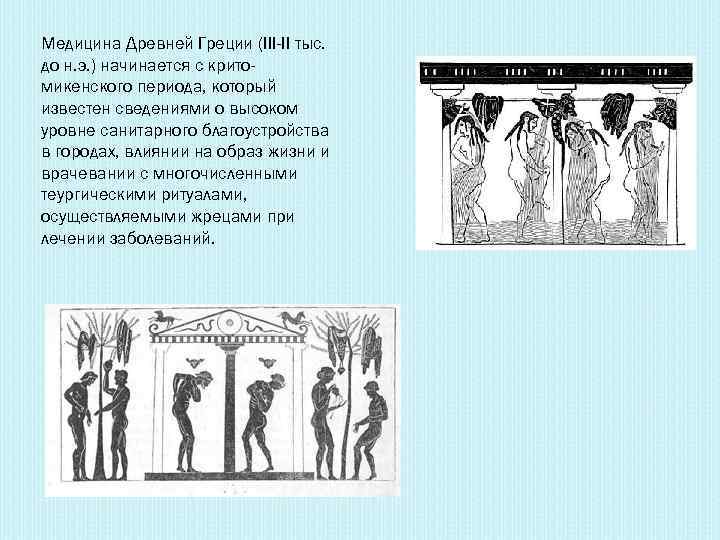 Медицина Древней Греции (III-II тыс. до н. э. ) начинается с критомикенского периода, который