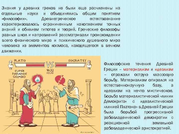 Знания у древних греков не были еще расчленены на отдельные науки и объединялись общим