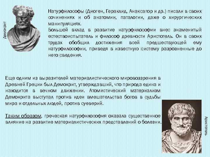 Демокрит Натурфилософы (Диоген, Гераклид, Анаксагор и др. ) писали в своих сочинениях и об