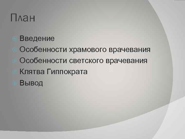 План Введение Особенности храмового врачевания Особенности светского врачевания Клятва Гиппократа Вывод 