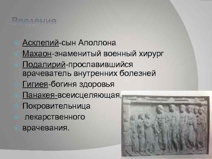  Асклепий-сын Аполлона Махаон-знаменитый военный хирург Подалирий-прославившийся врачеватель внутренних болезней Гигиея-богиня здоровья Панакея-всеисцеляющая, Покровительница