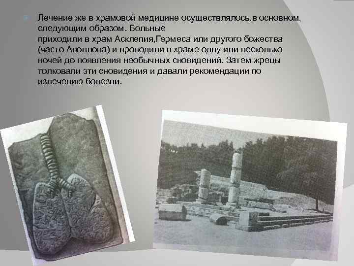  Лечение же в храмовой медицине осуществлялось, в основном, следующим образом. Больные приходили в