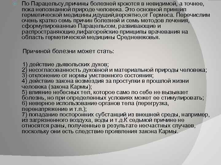  По Парацельсу, причины болезней кроются в невидимой, а точнее, пока непознанной природе человека.