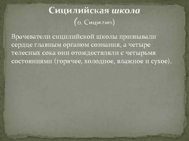 Сицилийская школа (о. Сицилия) Врачеватели сицилийской школы признавали сердце главным органом сознания, а четыре
