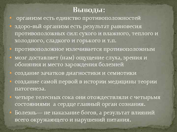 Выводы: § организм есть единство противоположностей § здоро-вьй организм есть результат равновесия § §