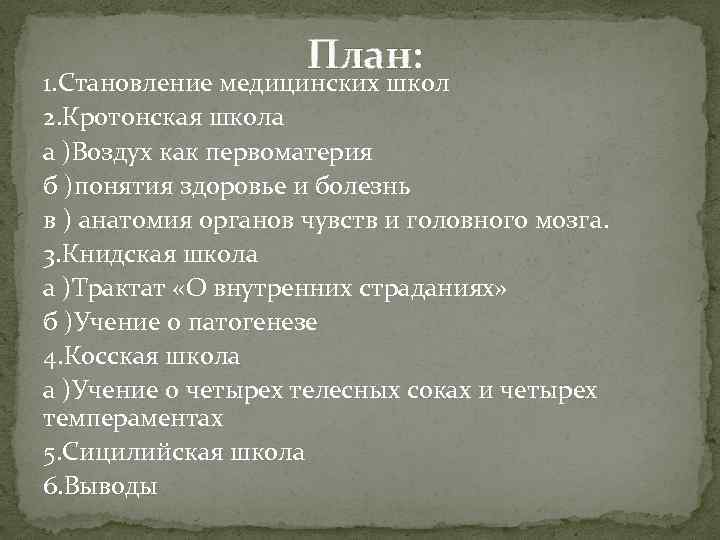  План: 1. Становление медицинских школ 2. Кротонская школа а )Воздух как первоматерия б