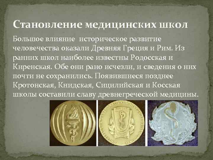 Становление медицинских школ Большое влияние историческое развитие человечества оказали Древняя Греция и Рим. Из