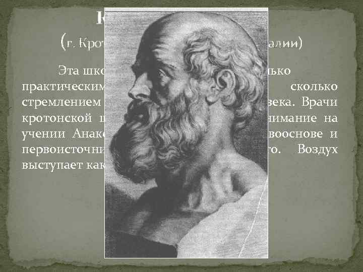 Кротонская школа (г. Кротон на юге современной Италии) Эта школа характеризуется не столько практическими