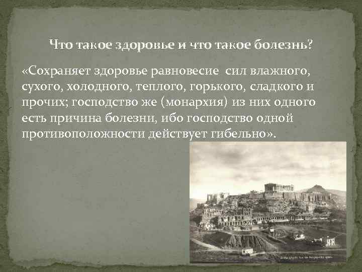 Что такое здоровье и что такое болезнь? «Сохраняет здоровье равновесие сил влажного, сухого, холодного,