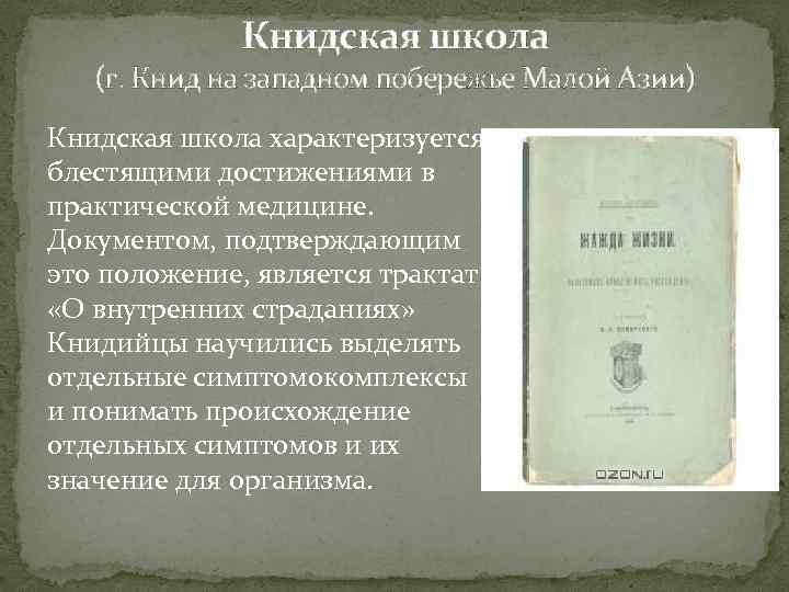 Книдская школа (г. Книд на западном побережье Малой Азии) Книдская школа характеризуется блестящими достижениями