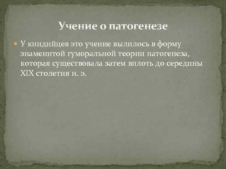 Учение о патогенезе У книдийцев это учение вылилось в форму знаменитой гуморальной теории патогенеза,