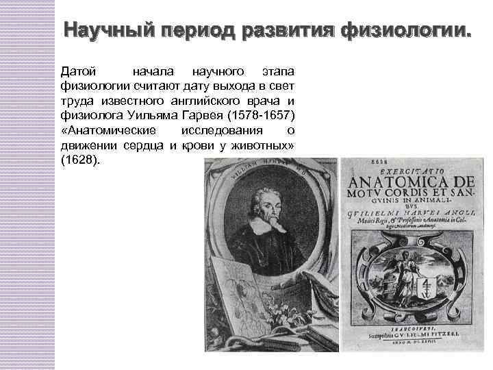 Научный период развития физиологии. Датой начала научного этапа физиологии считают дату выхода в свет