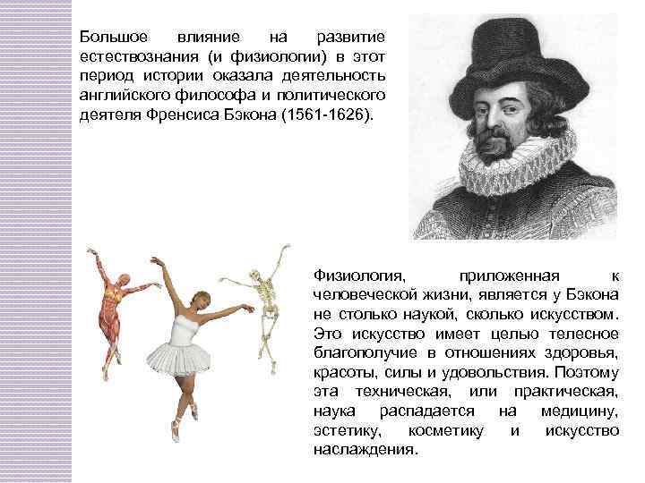 Большое влияние на развитие естествознания (и физиологии) в этот период истории оказала деятельность английского