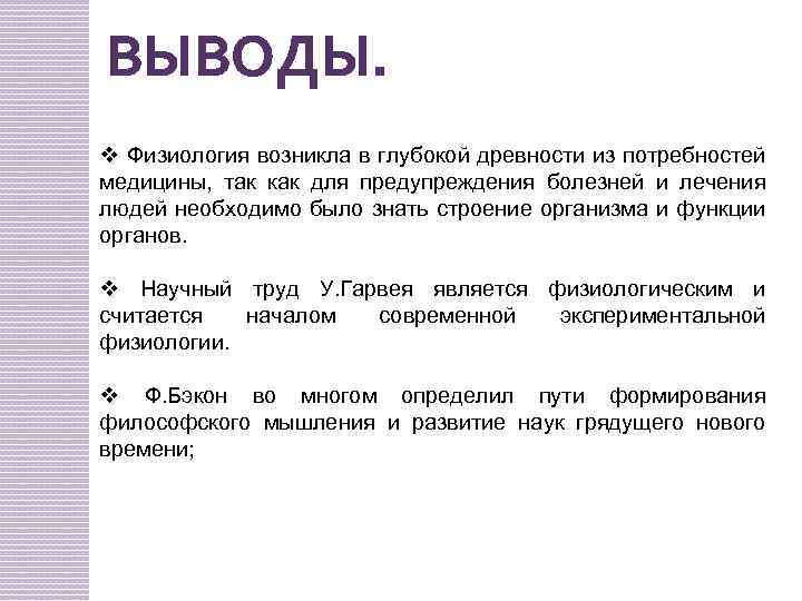 ВЫВОДЫ. v Физиология возникла в глубокой древности из потребностей медицины, так как для предупреждения