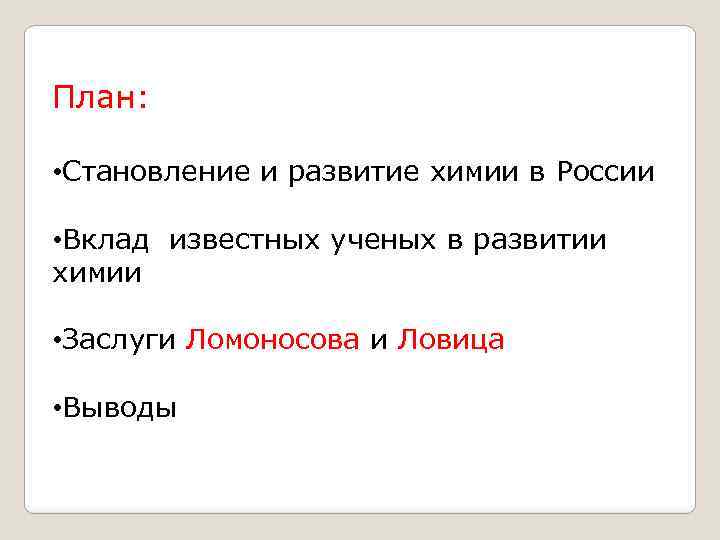 План: • Становление и развитие химии в России • Вклад известных ученых в развитии