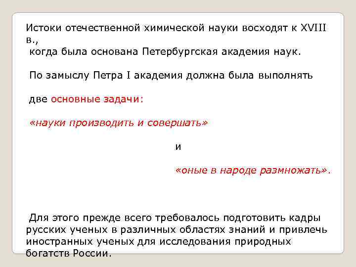 Истоки отечественной химической науки восходят к XVIII в. , когда была основана Петербургская академия