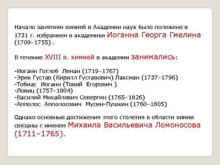 Начало занятиям химией в Академии наук было положено в 1731 г. избранием в академики