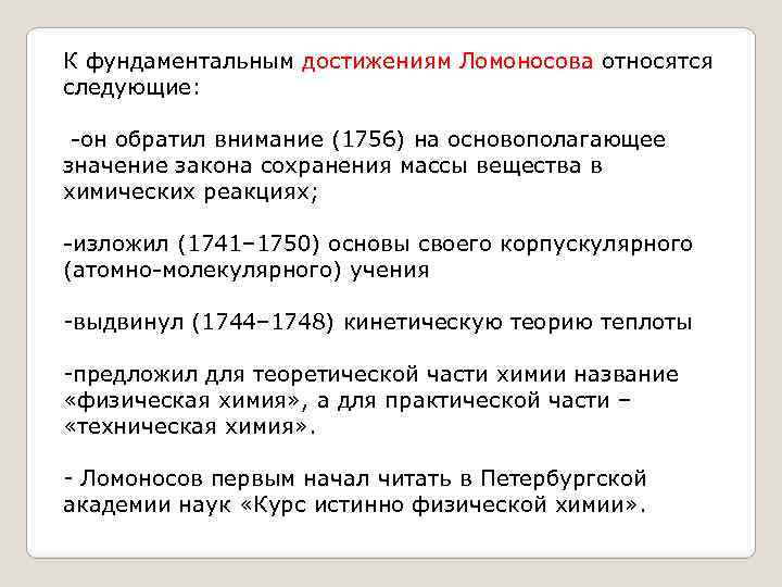 К фундаментальным достижениям Ломоносова относятся следующие: -он обратил внимание (1756) на основополагающее значение закона