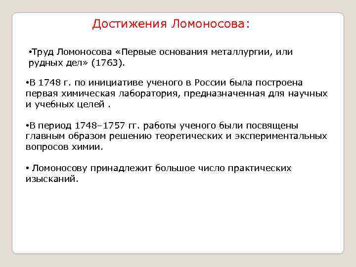 Достижения Ломоносова: • Труд Ломоносова «Первые основания металлургии, или рудных дел» (1763). • В