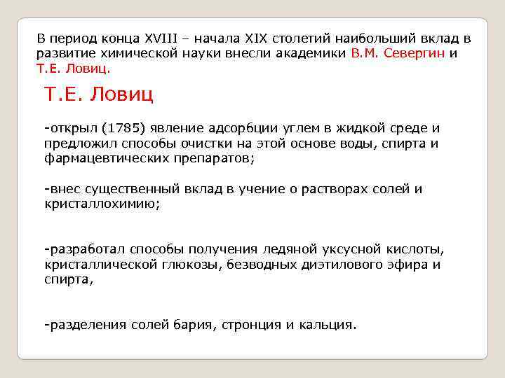 В период конца XVIII – начала XIX столетий наибольший вклад в развитие химической науки