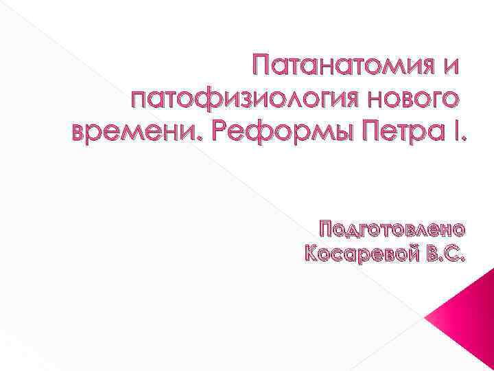 Патанатомия и патофизиология нового времени. Реформы Петра I. Подготовлено Косаревой В. С. 