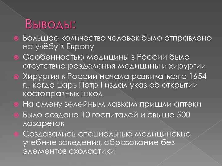 Выводы: Большое количество человек было отправлено на учёбу в Европу Особенностью медицины в России