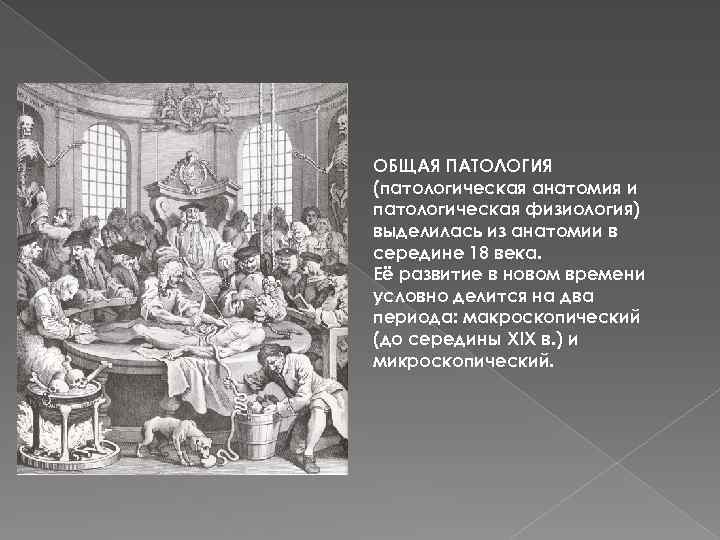 История патологии. Макроскопический период в становлении общей патологии. Патологическая анатомия в древности. Общая патология. Этапы развития общей патологии.