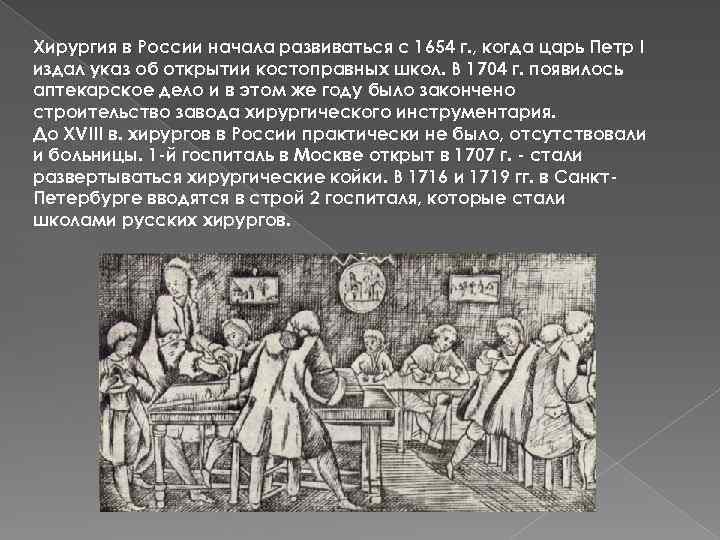 Характеристика указа о цехах при петре. Первая Лекарская школа Петра 1. Московский госпиталь 1707 Петр 1. Медицинская школа 1707 при Петре.