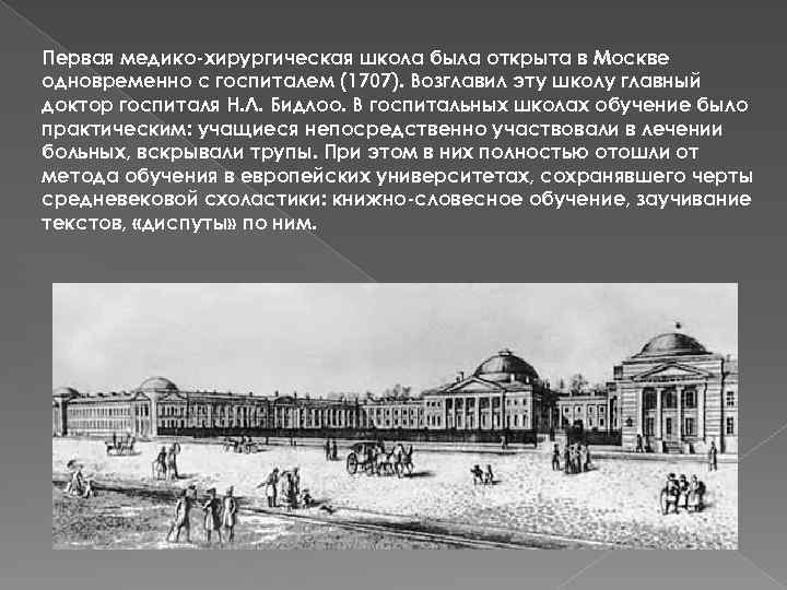 Первая медико-хирургическая школа была открыта в Москве одновременно с госпиталем (1707). Возглавил эту школу