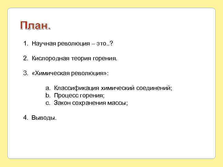План. 1. Научная революция – это. . ? 2. Кислородная теория горения. 3. «Химическая