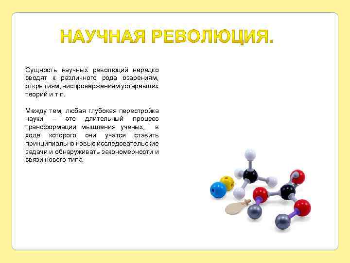 Сущность научных революций нередко сводят к различного рода озарениям, открытиям, ниспровержениям устаревших теорий и