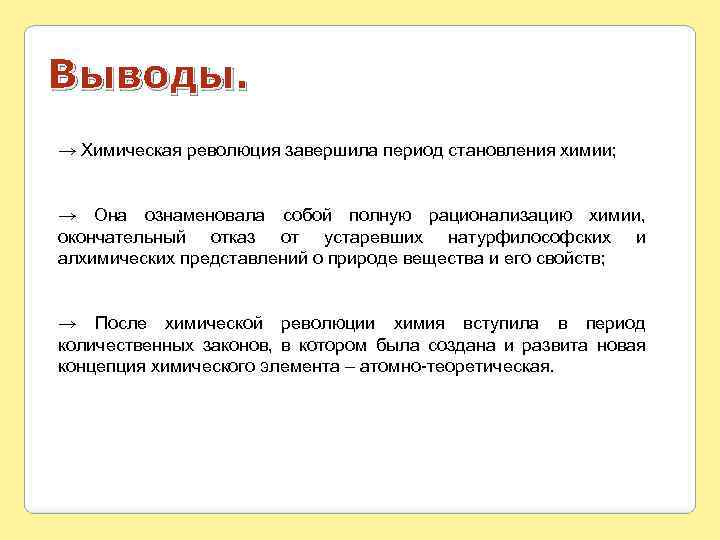 Выводы. → Химическая революция завершила период становления химии; → Она ознаменовала собой полную рационализацию