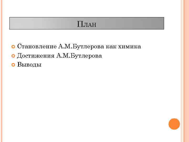 ПЛАН Становление А. М. Бутлерова как химика Достижения А. М. Бутлерова Выводы 