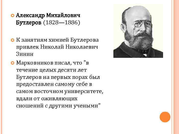 Презентация про бутлерова по химии