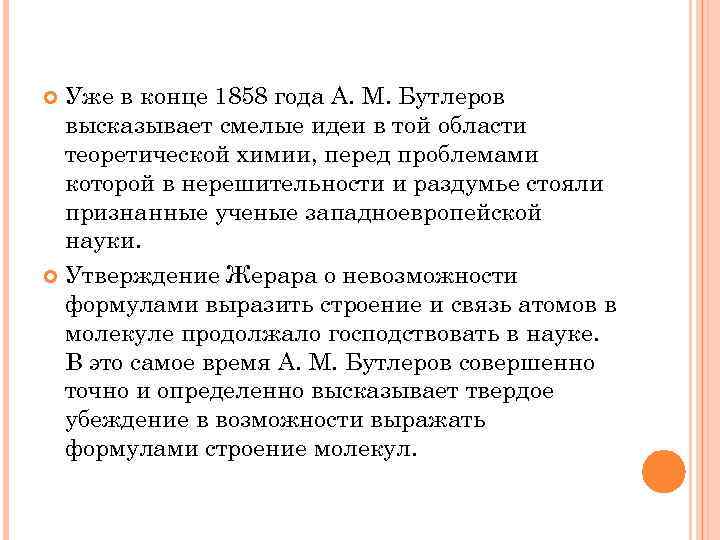Уже в конце 1858 года А. М. Бутлеров высказывает смелые идеи в той области