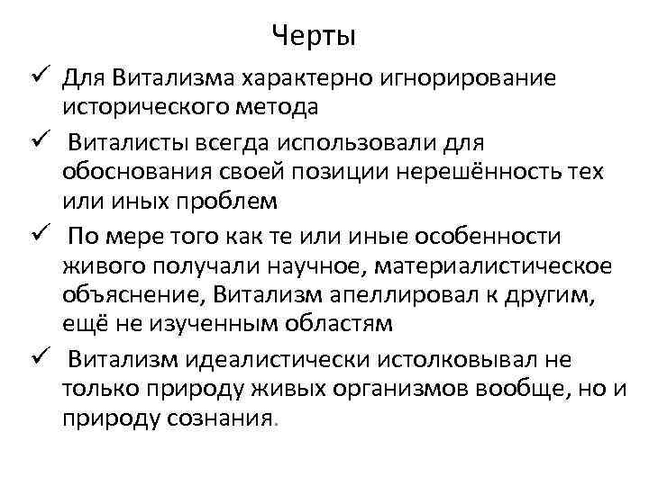 Каковы были взгляды виталистов на получение. Витализм достоинства и недостатки. Витализм плюсы и минусы теории. Витализм сторонники. Витализм доказательства гипотезы.